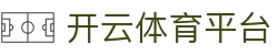 开云(中国)·官方网站-网页登录 开运体育平台 PRO KAIYUN SPORTS